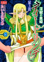 淫獄の皇姫ディートリンデ【第3話】の表紙|成年コミックデータベース