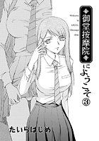 御堂按摩院にようこそ（3）のイメージ画像