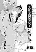 御堂按摩院にようこそ（2）のイメージ画像