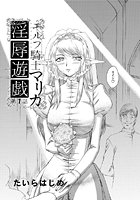 エルフ騎士マリカ 淫辱遊戯(1)の表紙