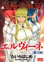 淫落の聖女エルヴィーネ【第3話】の表紙|成年コミックデータベース