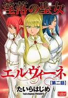 淫落の聖女エルヴィーネ【第2話】のイメージ画像