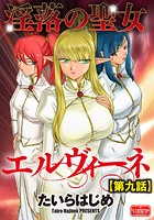 淫落の聖女エルヴィーネ【第9話】の表紙|成年コミックデータベース