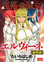 淫落の聖女エルヴィーネ 【最終話】のイメージ画像