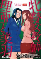 牝贄女教師 理亜と美羽 【第2話】のイメージ画像