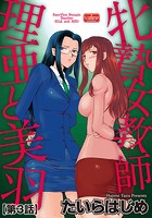 牝贄女教師 理亜と美羽 【第3話】のイメージ画像