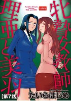 牝贄女教師 理亜と美羽 【第7話】のイメージ画像
