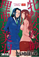 牝贄女教師 理亜と美羽 【第8話】のイメージ画像