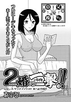 2婚の一撃！！（7）のイメージ画像