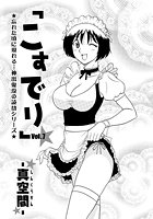 こすでり（6）の表紙|成年コミックデータベース