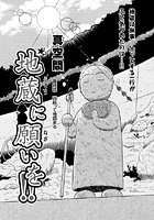 地蔵に願いを!!(22)のイメージ画像