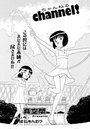 ちゃんねる!(15)の表紙