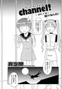 ちゃんねる！（12）のイメージ画像