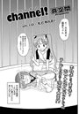 ちゃんねる！（10）のイメージ画像