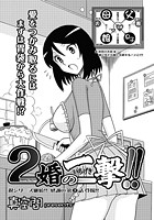 2婚の一撃!!(5)のイメージ画像