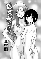 だったらなにさ！の表紙|成年コミックデータベース