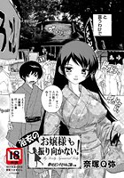 浴衣のお嬢様も振り向かない！の表紙|成年コミックデータベース