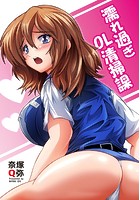 濡れ過ぎOL清掃課 清掃課のお・も・て・な・しのイメージ画像