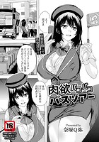 肉欲パコパコバスツアー のイメージ画像