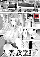 人妻教室 〜番外編〜 のイメージ画像