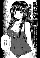 異装空間のイメージ画像