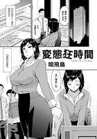 変態狂時間のイメージ画像