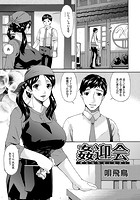 姦迎会のイメージ画像