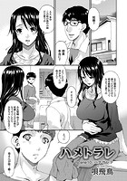 ハメトラレ（10）のイメージ画像