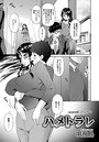ハメトラレ（8）のイメージ画像