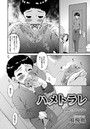 ハメトラレ（7）のイメージ画像