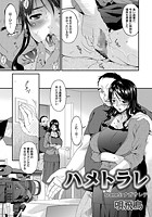 ハメトラレ（5）のイメージ画像