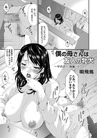 僕の母は友人の牝犬 ～早百合～ 後編のイメージ画像