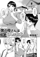 僕の母さんは友人の牝犬 前編の表紙