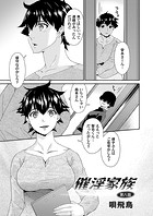 催淫家族 第八話のイメージ画像