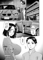 貴方の為に犯されて… 第五話のイメージ画像