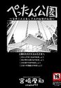 ぺったん公園のイメージ画像