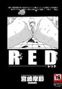 REDのイメージ画像