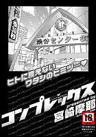 コンプレックスのイメージ画像