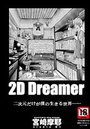 2D Dreamerのイメージ画像
