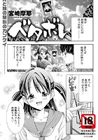 ベタボレ（1）の表紙