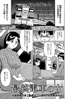 最終電車の女のイメージ画像