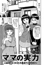 ママの実力のイメージ画像