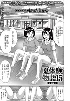 夏体験物語 （15） -前編-の表紙