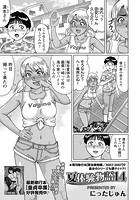 夏体験物語 （14）の表紙