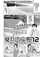 夏体験物語 （12）の表紙