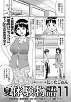 夏体験物語 （11）の表紙|成年コミックデータベース