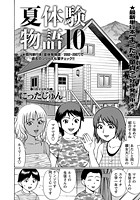 夏体験物語 （10）の表紙