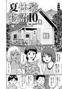 夏体験物語 （10）のイメージ画像