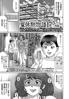 夏体験物語 （17） -後編-の表紙
