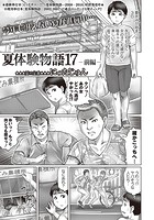 夏体験物語 （17） -前編-のイメージ画像